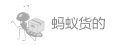蚂蚁货的